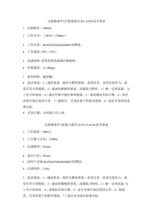 过滤器备件纤维素滤芯HY-1-技术要求.docx