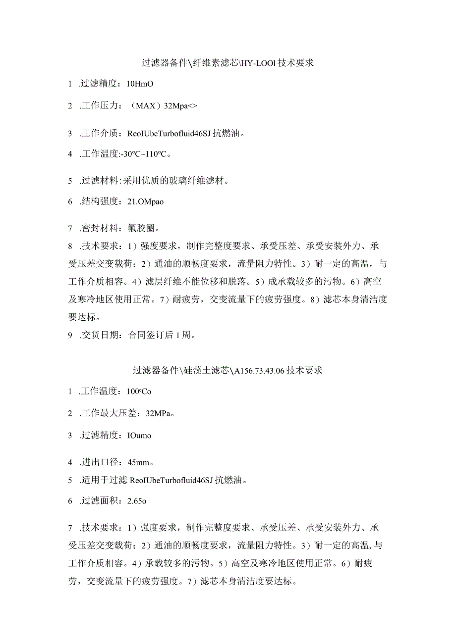 过滤器备件纤维素滤芯HY-1-技术要求.docx_第1页