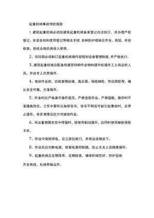 起重机械事故预防措施.docx
