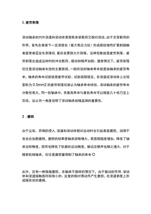 滚动轴承故障的主要形式与原因.docx
