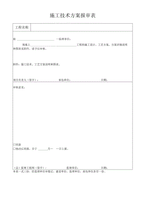 施工技术方案报审表.docx