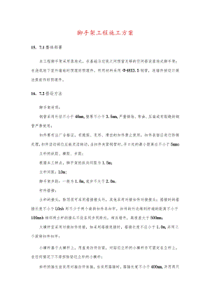 脚手架工程施工方案.docx