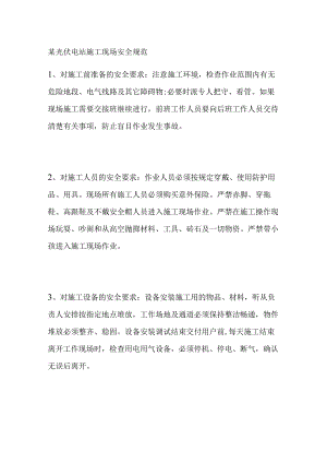 某光伏电站施工现场安全规范.docx