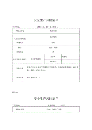 建设工程安全生产风险点清单.docx