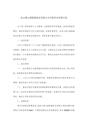 连云港云盛果蔬食品有限公司开展劳动竞赛方案.docx