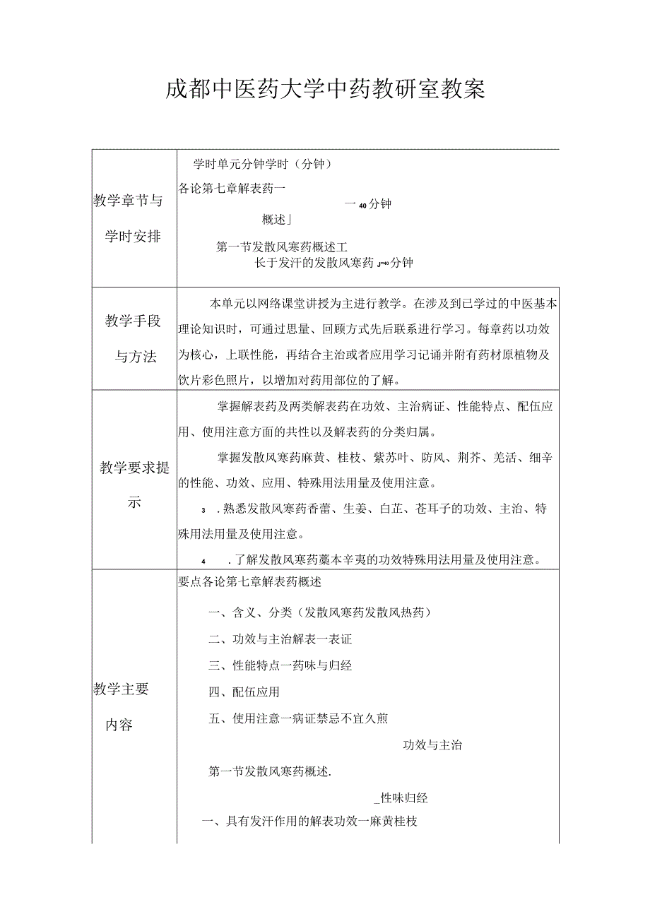 成都中医药大学中药教研室教案课件.docx_第1页
