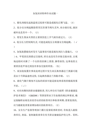 加氢初训特种作业试题一.docx
