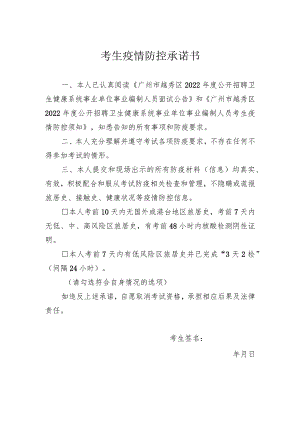 考生疫情防控承诺书.docx