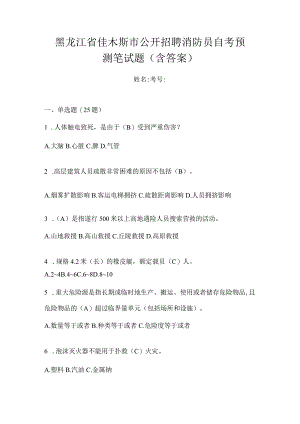 黑龙江省佳木斯市公开招聘消防员自考预测笔试题含答案.docx