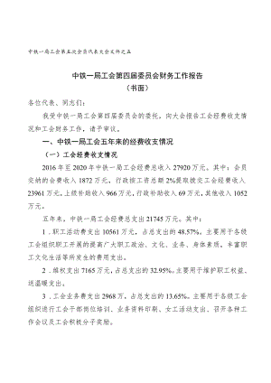 附件三：中铁一局工会第四届委员会财务工作报告.docx