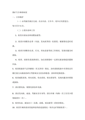 煤矿汽车维修制度.docx