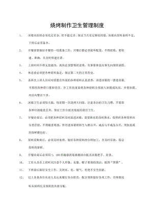 烧烤制作卫生管理制度.docx