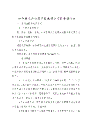 特色林业产业科学技术研究项目申报指南.docx