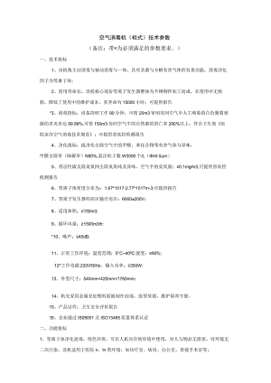 空气消毒机柜式技术参数备注带为必须满足的参数要求.docx