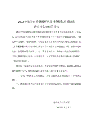 德卧国土所请求处理疑似地质隐患报告.docx