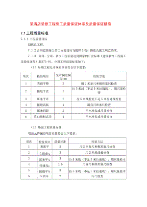 某酒店装修工程施工质量保证体系及质量保证措施.docx