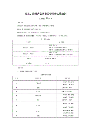 油漆涂料产品质量监督抽查实施细则（2023年版）.docx