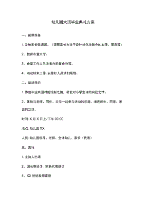 幼儿园毕业典礼活动方案05.docx