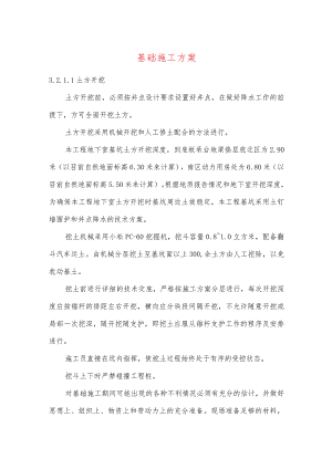 基础施工方案.docx