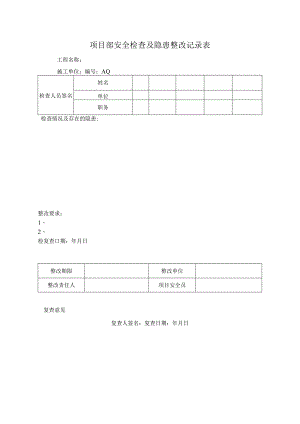 项目部安全检查及隐患整改记录表.docx