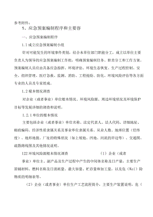 应急救援预案编制程序和主要内容.docx