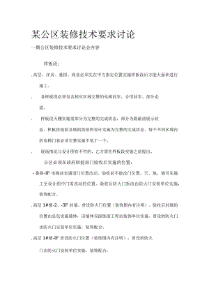 某公区装修技术要求讨论.docx