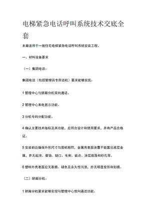电梯紧急电话呼叫系统技术交底全套.docx