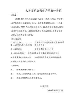 幼儿园毕业班家长会邀请函.docx