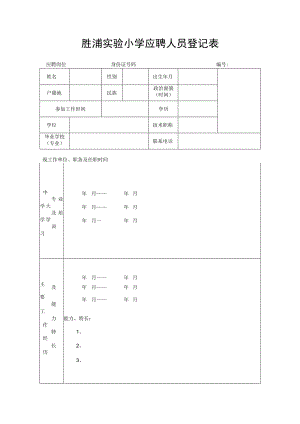 胜浦实验小学应聘人员登记表.docx