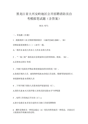 黑龙江省大兴安岭地区公开招聘消防员自考模拟笔试题含答案.docx