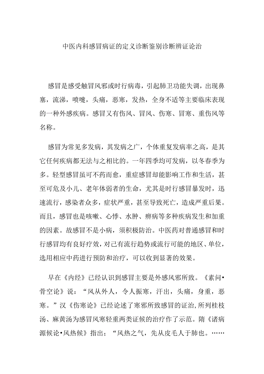 中医内科感冒病证的定义诊断鉴别诊断辨证论治.docx_第1页