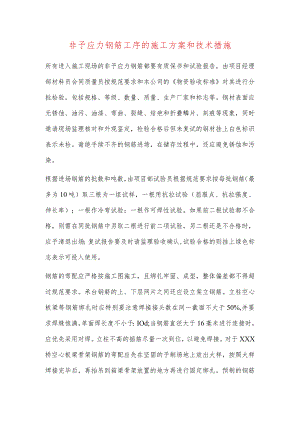 非予应力钢筋工序的施工方案和技术措施.docx