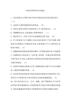 加氢初训特种作业试题八.docx