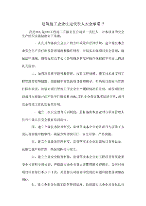 建筑施工企业安全承诺书.docx