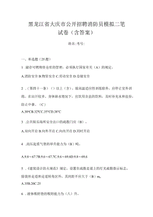 黑龙江省大庆市公开招聘消防员模拟二笔试卷含答案.docx