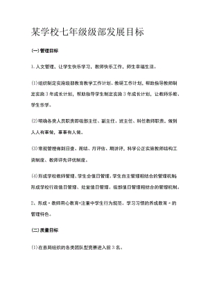某学校七年级级部发展目标.docx