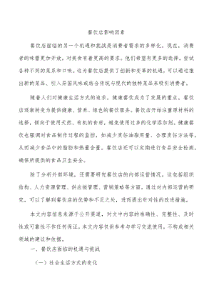 餐饮店影响因素.docx