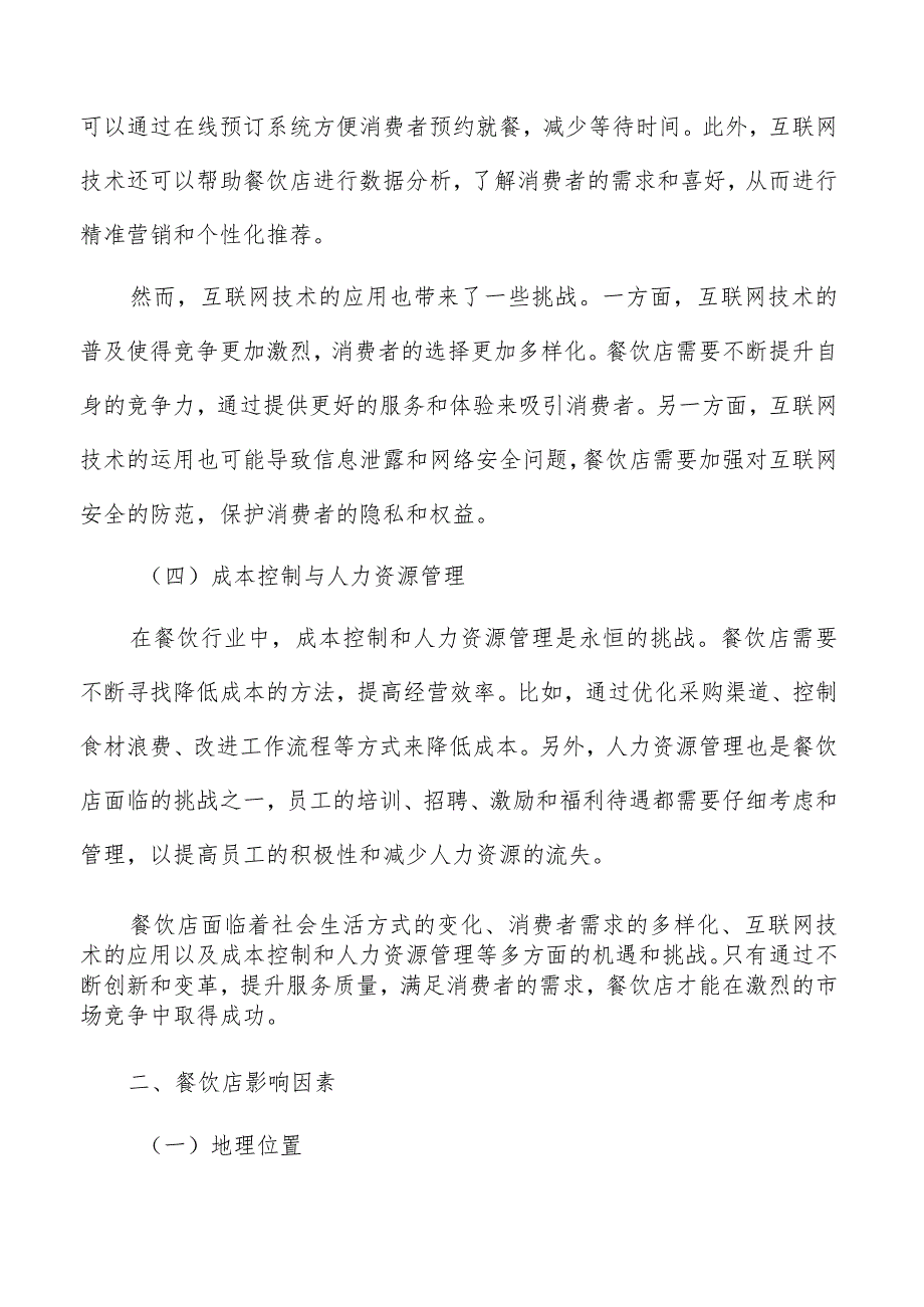 餐饮店影响因素.docx_第3页