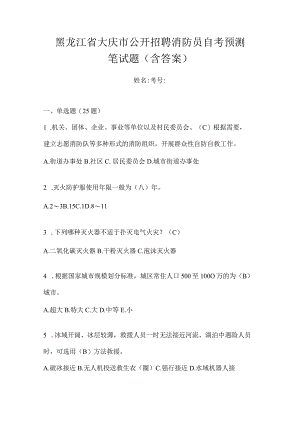 黑龙江省大庆市公开招聘消防员自考预测笔试题含答案.docx