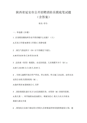 陕西省延安市公开招聘消防员摸底笔试题含答案.docx