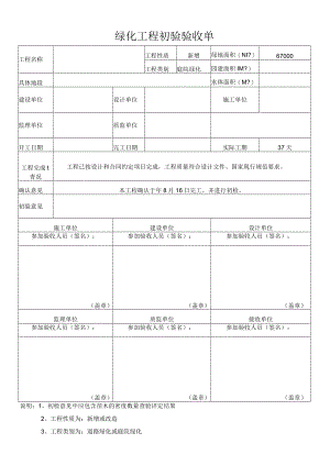 绿化工程初验验收单.docx