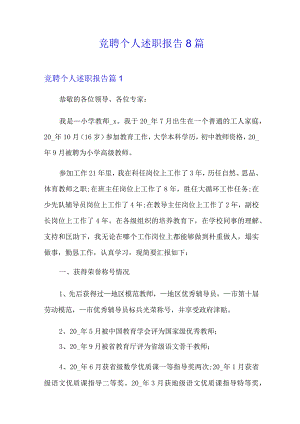 竞聘个人述职报告8篇.docx