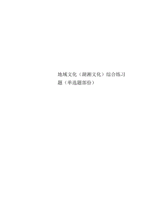 地域文化(湖湘文化)综合练习题(单选题部分).docx