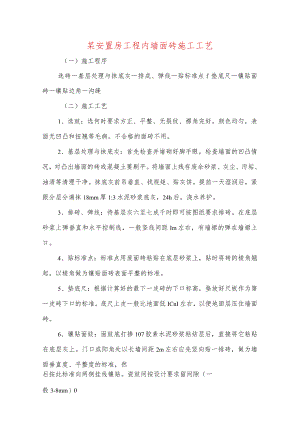某安置房工程内墙面砖施工工艺.docx