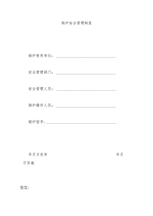 锅炉安全管理制度.docx