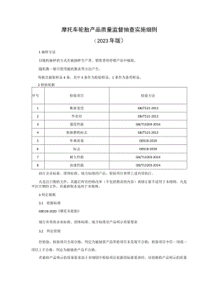 摩托车轮胎产品质量监督抽查实施细则（2023年版）.docx
