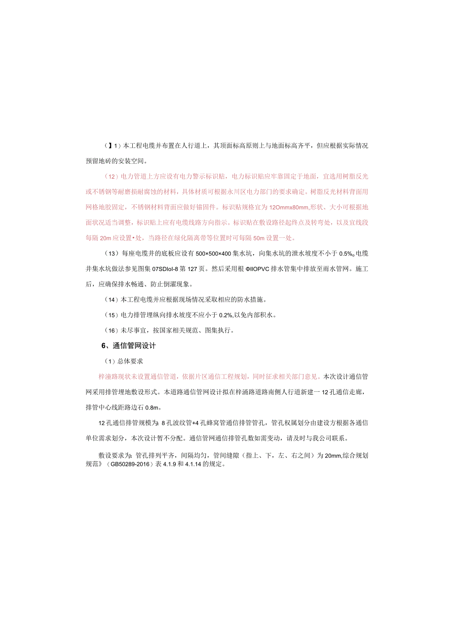 道路及场平工程设计梓潼路道路工程--电力及通信管网工程施工图设计说明.docx_第2页