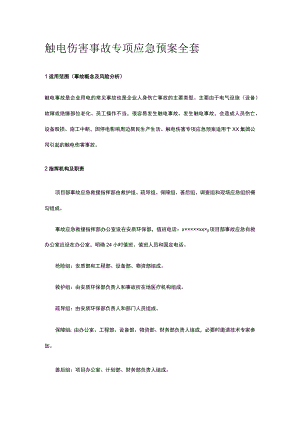 触电伤害事故专项应急预案全套.docx