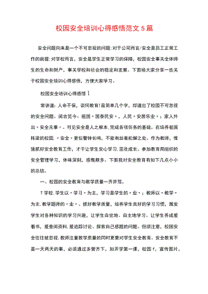 校园安全培训心得感悟范文5篇.docx