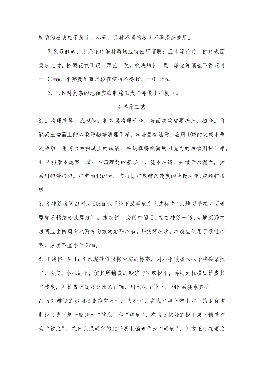 釉面砖地面铺贴施工工艺.docx_第2页